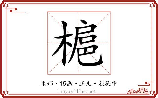 槴