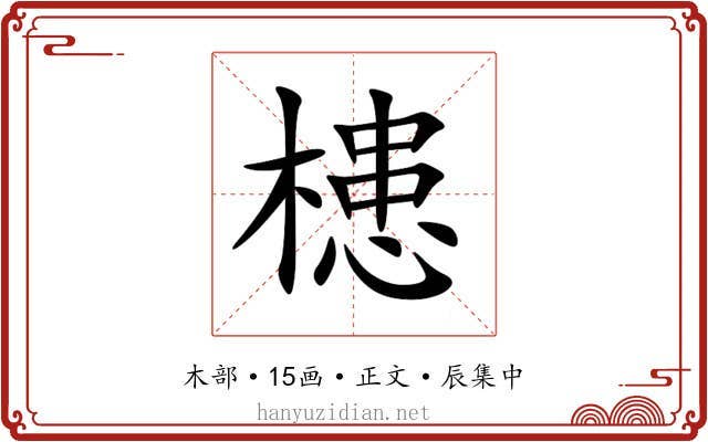 槵