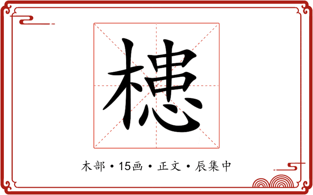 槵