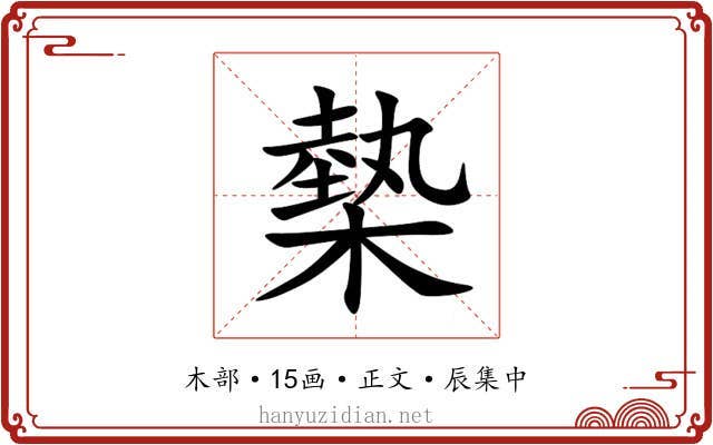 槷
