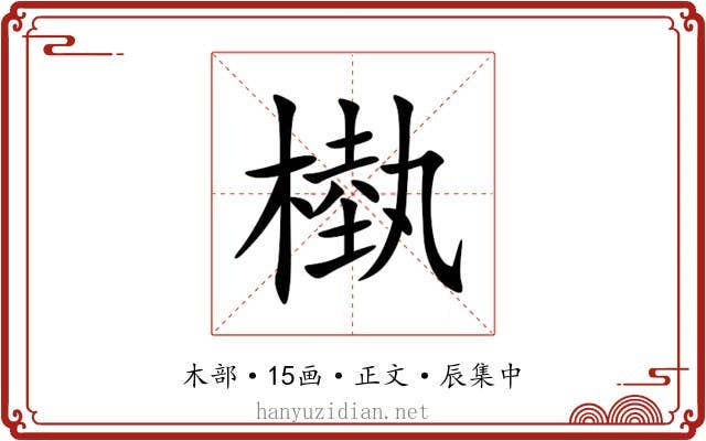 槸