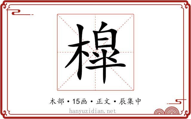 槹