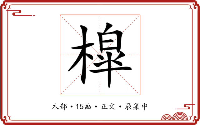 槹
