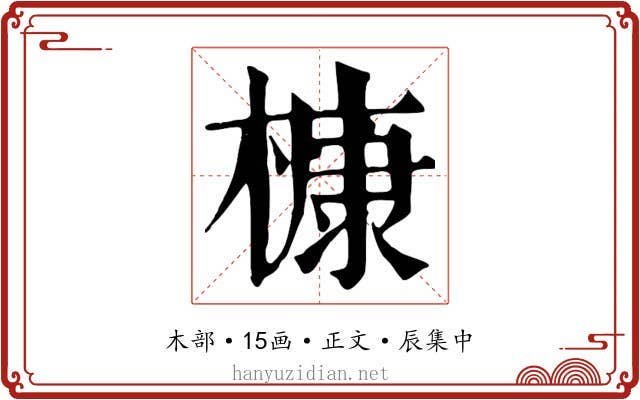 槺