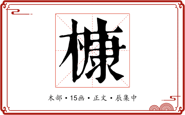 槺