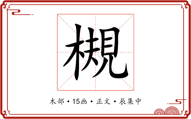 槻