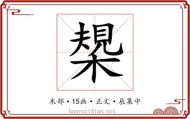 槼