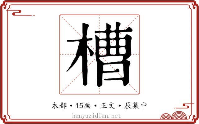 槽