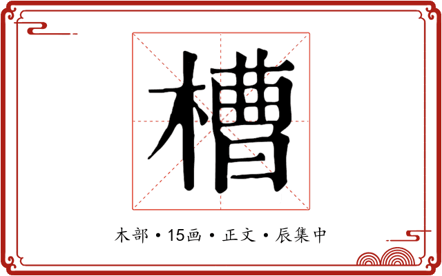 槽