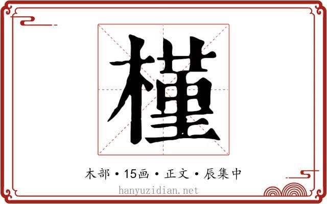 槿