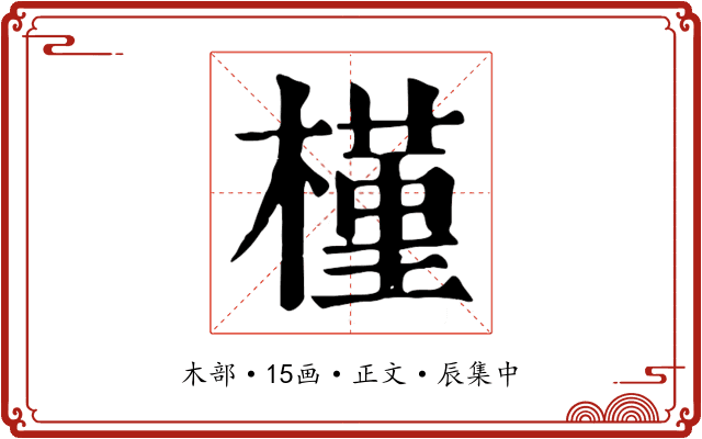 槿