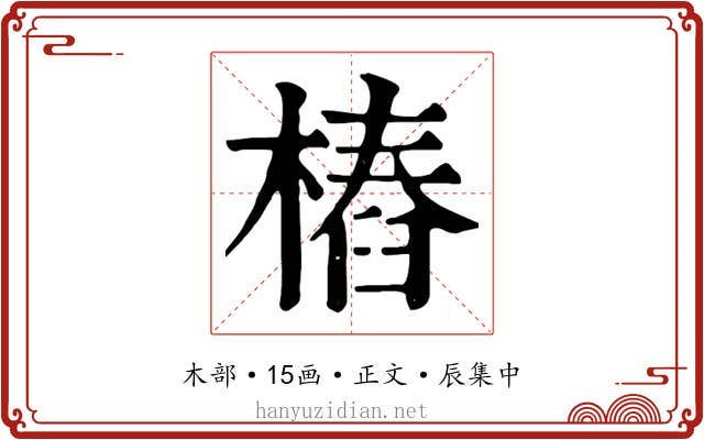 樁