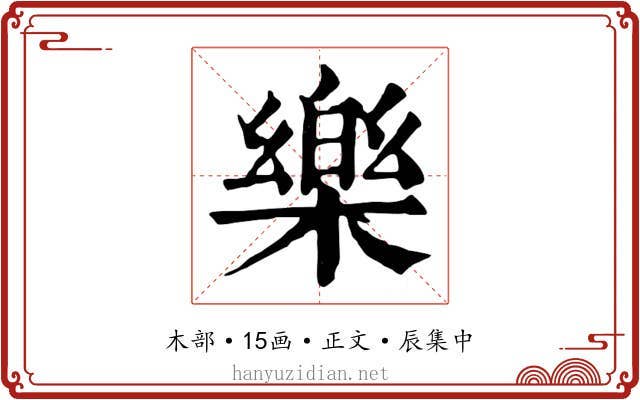 樂