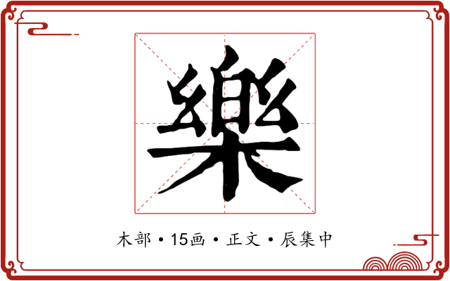 樂