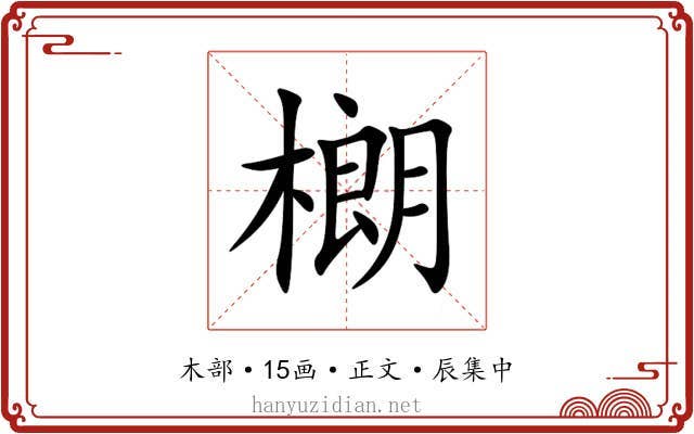樃