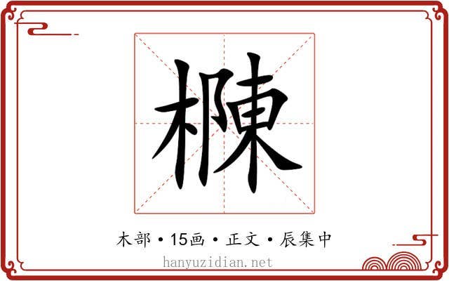 樄