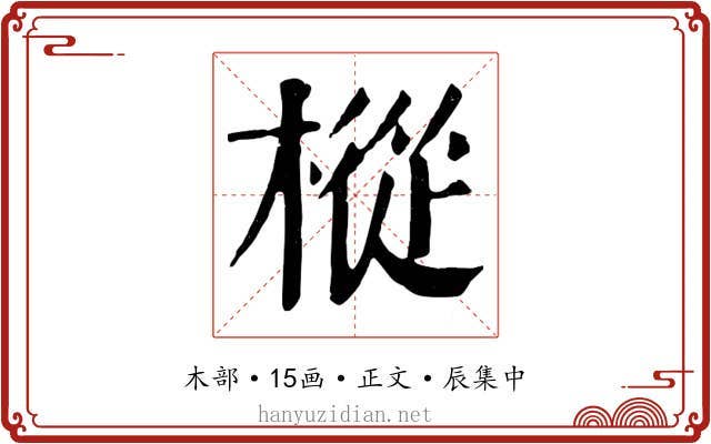 樅