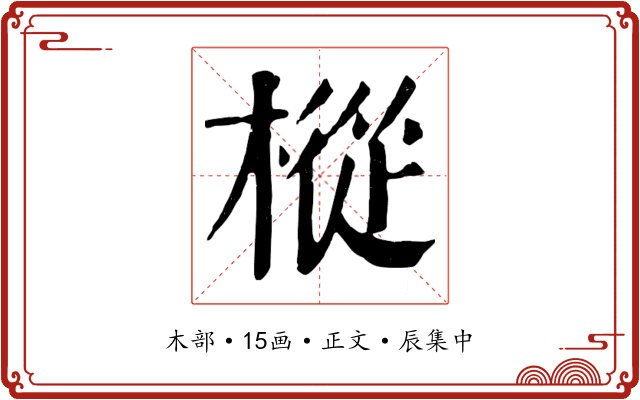 樅