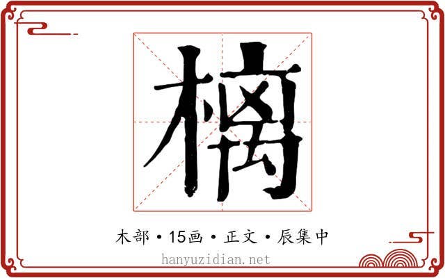 樆