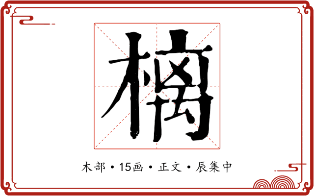 樆