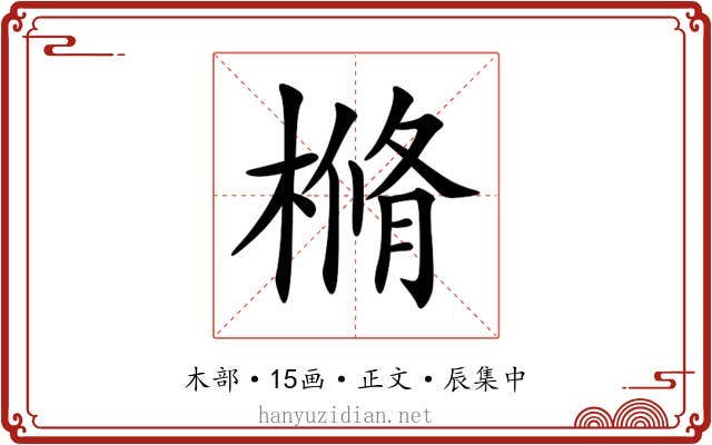樇