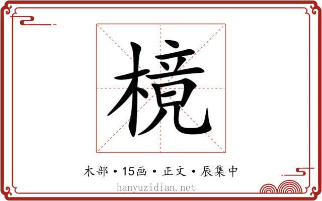 樈