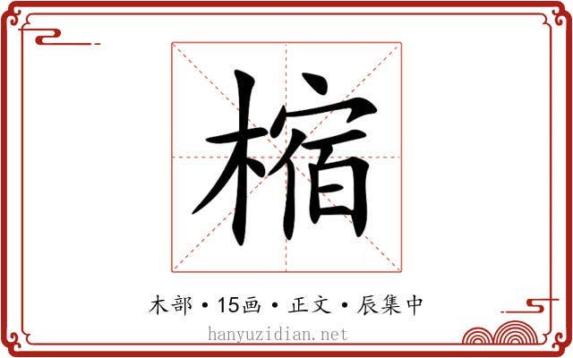 樎