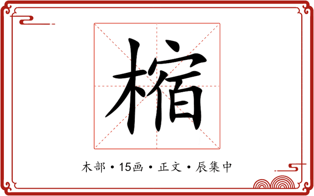 樎