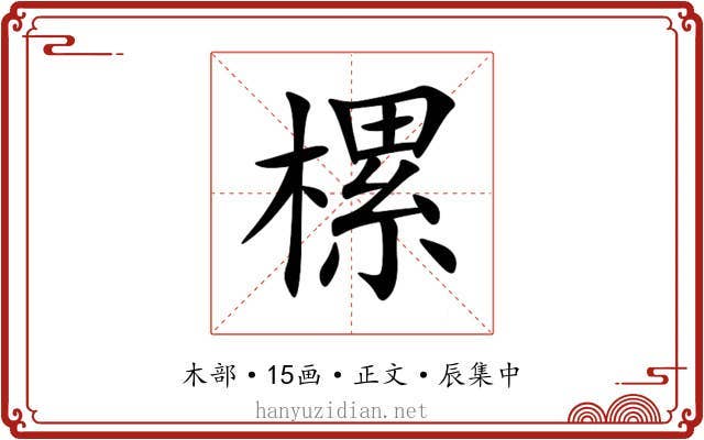 樏