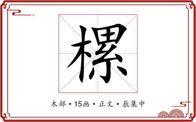 樏