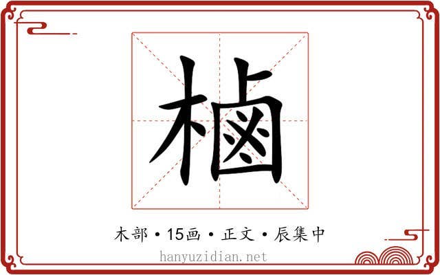 樐
