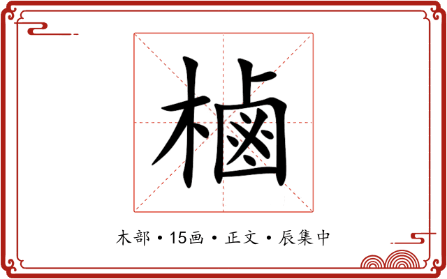 樐
