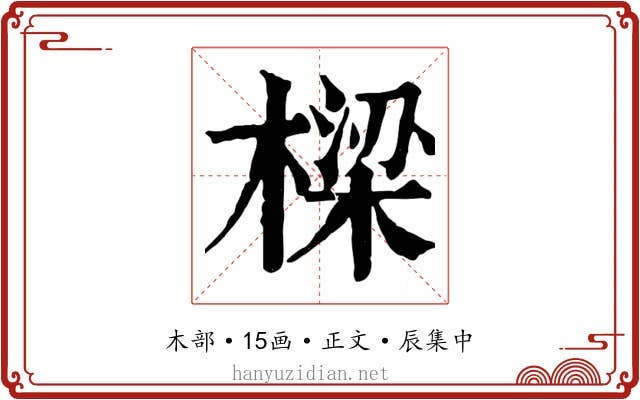 樑