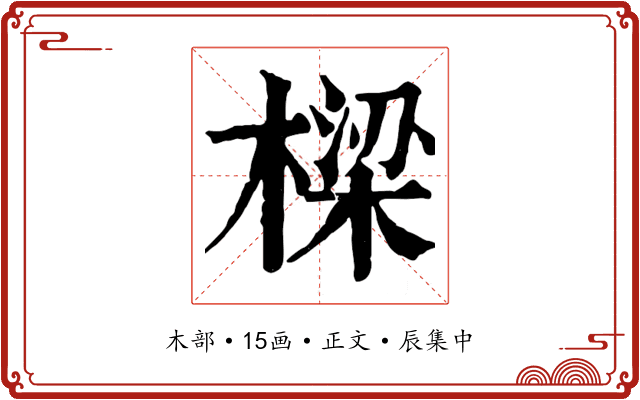 樑