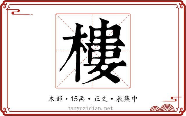 樓