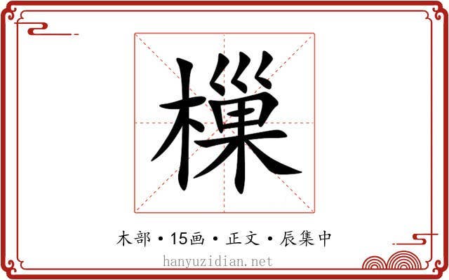 樔