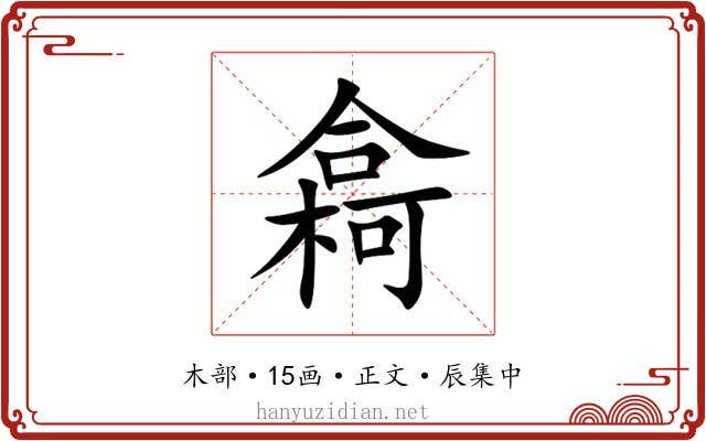 樖