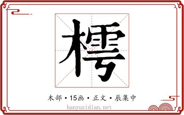 樗