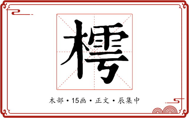 樗