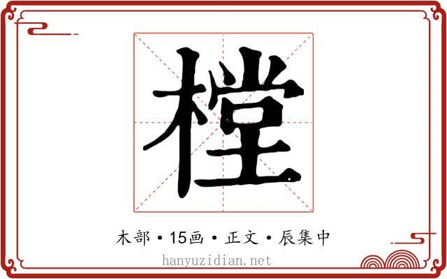 樘