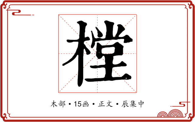 樘