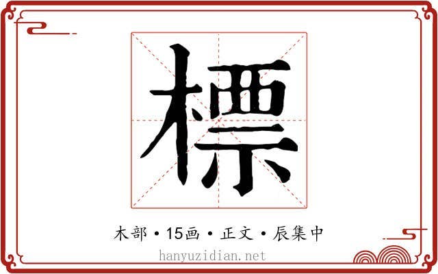標