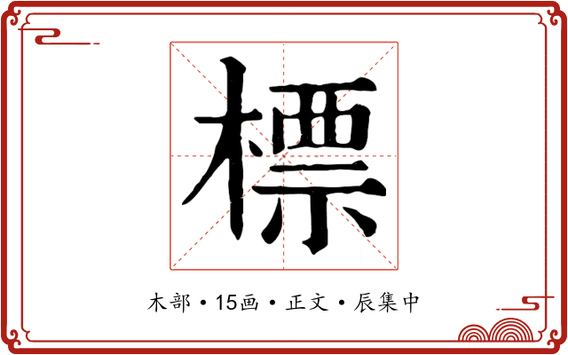 標
