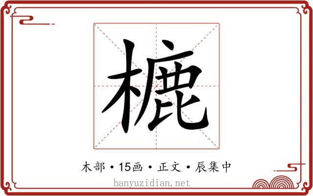 樚