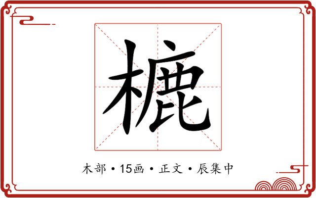 樚