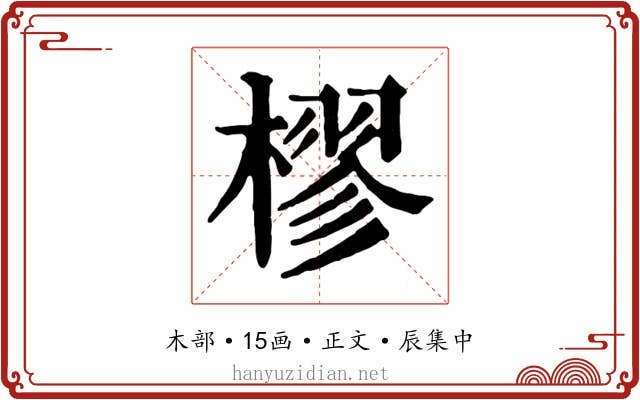 樛