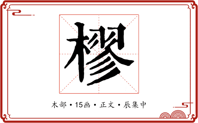 樛