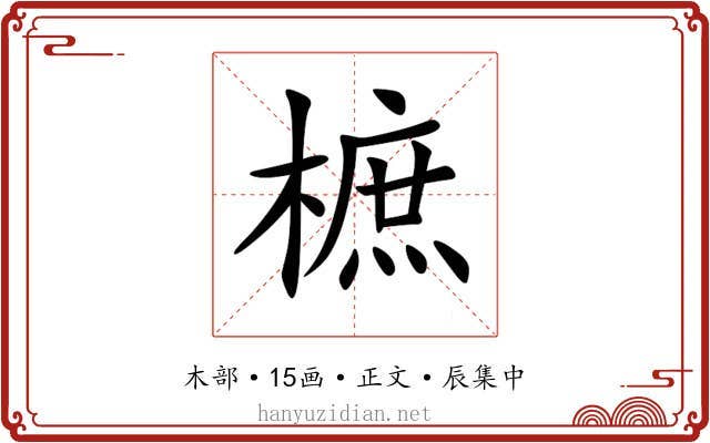 樜