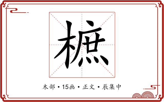 樜