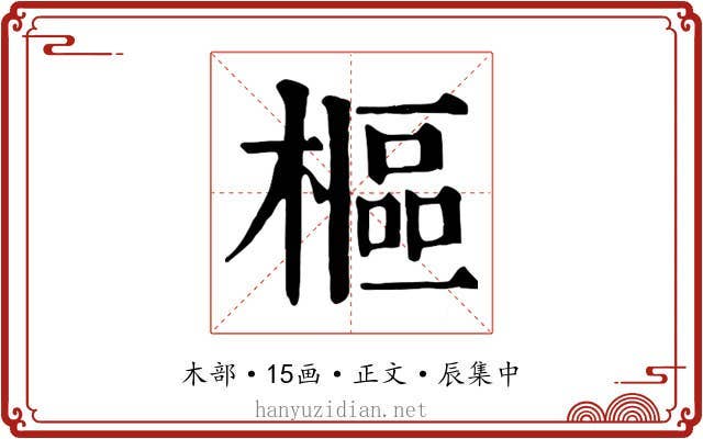樞